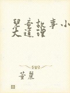 儿童故事小故事大道理