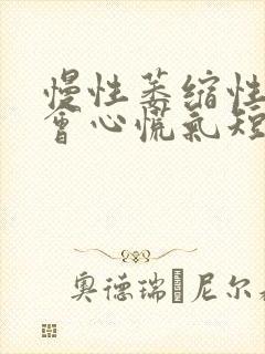 慢性萎缩性胃炎会心慌气短吗