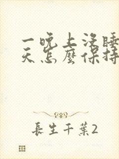 一晚上没睡第二天怎么保持精神