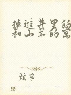 掉进井里的狐狸和山羊的寓言故事封面