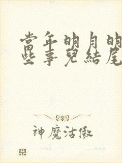 当年明月明朝那些事儿结尾