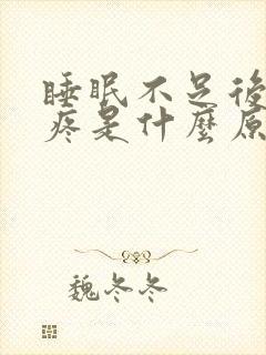 睡眠不足后脑勺疼是什么原因