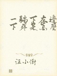 一躺下左边肋骨下疼是怎么回事