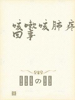 咳嗽咳肺疼怎么回事