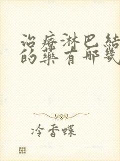 治疗淋巴结发炎的药有哪几种