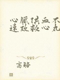 心脏供血不足吃速效救心丸管用吗