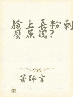 脸上长粉刺是什么原因?