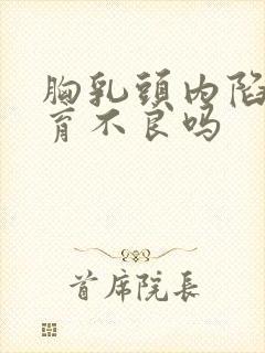 胸乳头内陷是发育不良吗