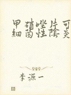 甲硝唑片可以治细菌性阴炎吗怎么用封面