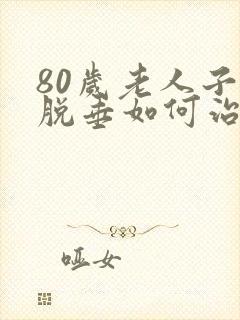 80岁老人子宫脱垂如何治疗