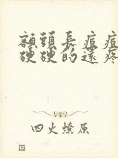 额头长痘痘红肿硬硬的还疼怎么回事封面