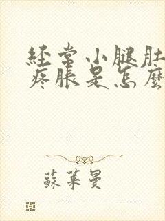 经常小腿肚子酸疼胀是怎么回事