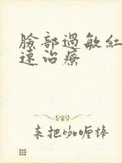 脸部过敏红肿快速治疗