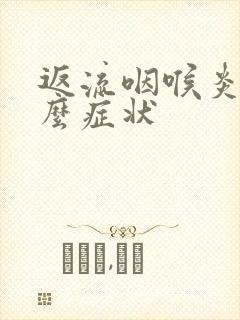 返流咽喉炎有什么症状