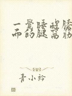 一觉睡醒膝盖后面的腿窝筋痛