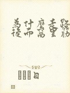 为什么走路膝盖后面窝里筋弯时疼