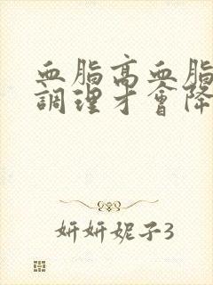 血脂高血脂怎么调理才会降