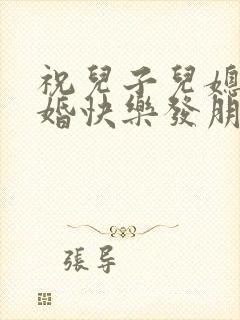 祝儿子儿媳妇新婚快乐发朋友圈的句子