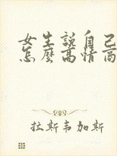 女生说自己胖了怎么高情商回复封面