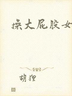 操大屁股女人逼