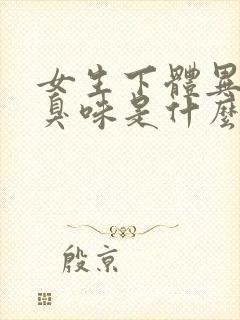 女生下体异味腥臭味是什么原因