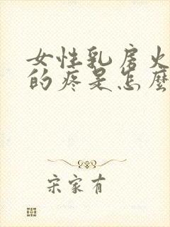 女性乳房火辣辣的疼是怎么回事封面