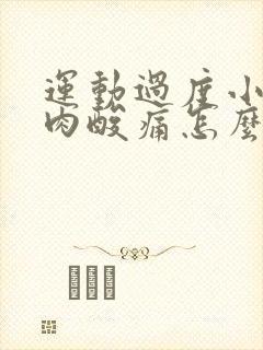 运动过度小腿肌肉酸痛怎么缓解封面