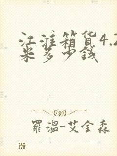 江淮箱货4.2米多少钱