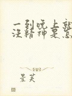 一到晚上就犯困没精神是怎么回事