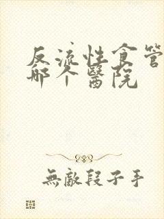 反流性食管炎去哪个医院