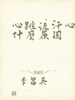 心跳流汗心慌是什么原因