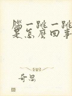 脑一跳一跳的疼是怎么回事