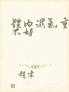 体内湿气重肠胃不好