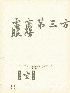 电商第三方物流服务