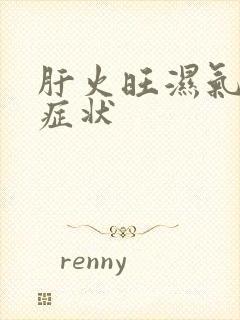 肝火旺湿气重的症状封面