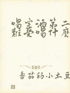 喝完酒第二天胃难受喝什么