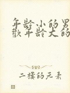 年龄小的男人喜欢年龄大的女人原因