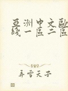 亚洲中文欧美在线一区二区