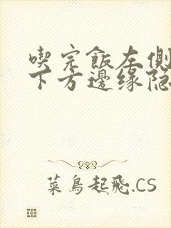 吃完饭左侧肋骨下方边缘隐隐作痛