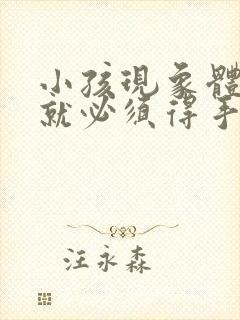 小孩现象体肥大就必须得手术吗