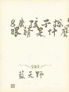 8岁孩子总是眨眼睛是什么原因