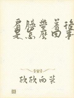 肩膀带着后背疼是怎么回事