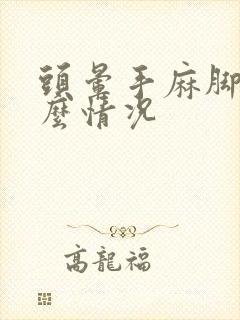 头晕手麻脚麻什么情况