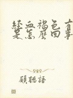 经血褐色有血块是怎么回事