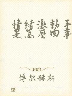 情绪激动手发抖是怎么回事封面