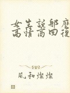 女生说那么忙呀高情商回复