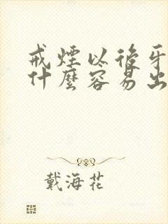 戒烟以后牙龈为什么容易出血