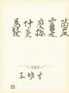 为什么霉菌阴道发炎总是反复封面