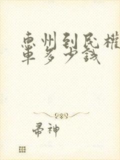 惠州到民权大巴车多少钱