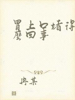 胃上口堵得慌怎么回事